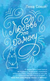Любовь по обмену