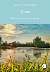 Дом. Байгильдинские сказки