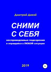 Сними с себя несправедливые подозрения и оправдайся в любой ситуации