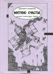 Митино счастье(Трагикс по картинкам Александра Кобяка)