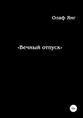 Вечный отпуск