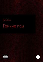 Гончие псы