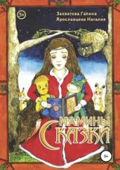 Мамины сказки