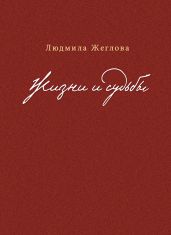 Жизни и судьбы