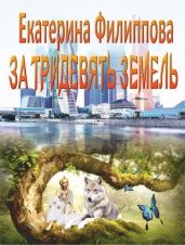 За тридевять земель