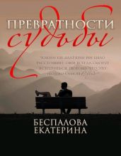 Превратности судьбы
