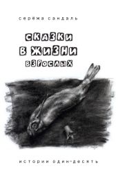 Сказки в жизни взрослых. Истории один-десять