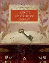 Ключ от ёлочного сундука