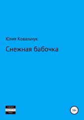 Снежная бабочка