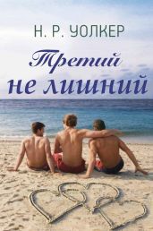 Третий не лишний