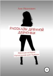Рассказы дрянной девчонки