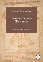 Сказка о юном Женьере