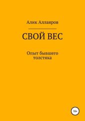 Свой вес
