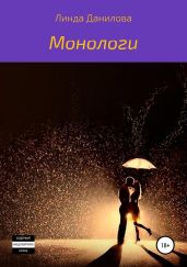 Монологи