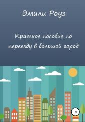 Краткое пособие по переезду в большой город