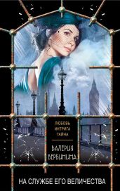 На службе Его Величества