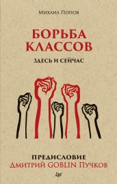 Борьба классов. Здесь и сейчас