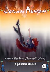 Долины Авалона. Книга Первая. Светлый Образ