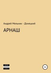 Арнаш
