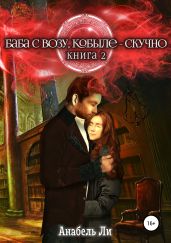Баба с возу, кобыле – скучно. Книга 2