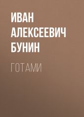 Готами