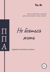 Не бояться жить, прощай паническая атака