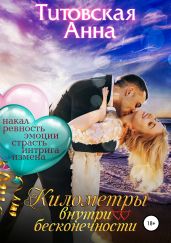 Километры внутри бесконечности