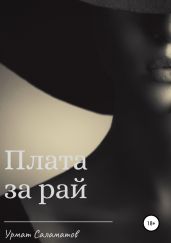 Плата за рай
