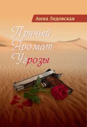 Пряный аромат угрозы