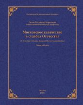 Московское казачество в судьбах Отечества (к 70-летию Победы в Великой Отечественной войне)