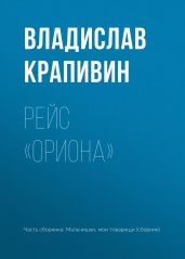 Рейс «Ориона»(Рассказы)