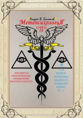 Метапсихология «?». Пособие по практическому применению бессознательного