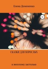 Сказки для взрослых к веселому застолью