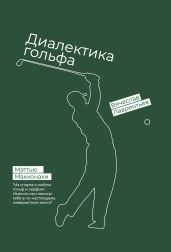 Гольф. Диалектика игры