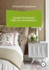 Дизайн интерьера. Курс для начинающих