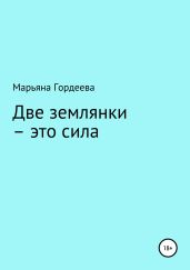 Две землянки – это сила