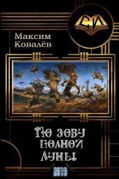 По зову полной Луны