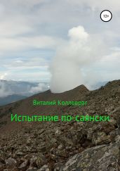Испытание по-cаянски