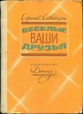 Веселые ваши друзья(Очерки)