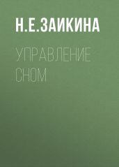 Управление сном