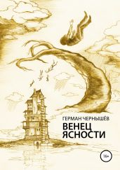 Венец ясности