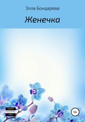 Женечка