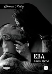 Ева. Книга третья