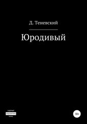 Юродивый