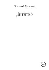 Дитятко