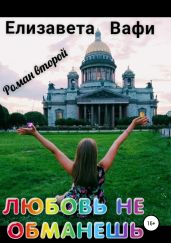 Любовь не обманешь