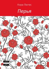 Перья