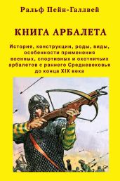 Книга арбалета – 1. Книга арбалета