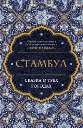 Стамбул. Сказка о трех городах