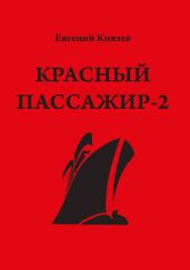 Красный пассажир-2. Черный пассажир ? ритуальная чаша. Paint it black